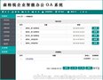 森格锐协同办公OA系统