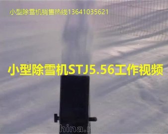 国产小型除雪机STJ5.56工作视频
