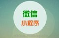 深圳小程序开发 专业小程序制作公司 比APP更方便 无须安装下载