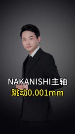 NAKANISHI主轴跳动精度0.001mm