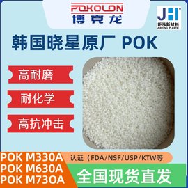 供應(yīng)韓國(guó)曉星聚酮POK箱包減震原料 抗沖擊高承壓 M630A 低流動(dòng)