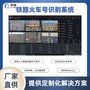 铁路车辆车号自动识别系统 铁路运输管理