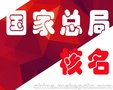 国家局核名办理,加急/疑难/中字头总局核名,仅需15天，高效可靠