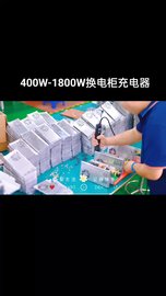 振源400W-1800W换电柜充电器充电柜充电器
