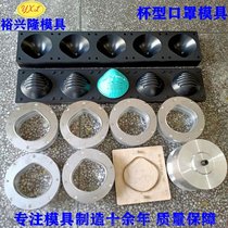 深圳东莞口罩模具厂 杯型口罩模具 超声波焊头模具  支持定制