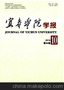 供应江西职称发表《宜春学院学报》期刊收录