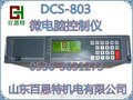 微电脑控制仪 DCS803智能控制仪