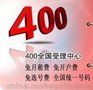 400电话应用价值连城全国400电话办理中心