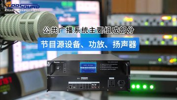 拓声公共广播系统_云广播系统_数字IP网络广播系统_模拟广播系统
