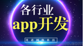 餐饮app开发,app开发公司,app开发定制公司