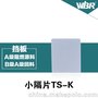 UK系列导轨式接线端子专用隔片封板 TS-K小隔片