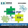  定制型 大连PHP网站开发thinkphp二次开发