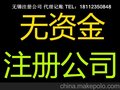 无锡新区梅村 坊前附近代办工商注册公司代理记账报税服务