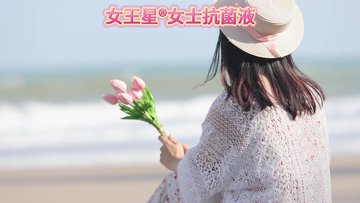 女王星SPEL女士抗菌液：女士抗菌液好物分享