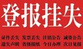 池州日报登报办理咨询电话及流