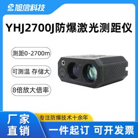 旭信 YHJ2700J防爆激光測(cè)距儀 高精度 大量程 可測(cè)溫 存儲(chǔ)大