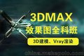 大亚湾室内设计3DMAX培训