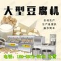 吉林全自动豆腐机 大豆腐机厂家 提供技术包教包会