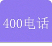 深圳400电话特号特惠办理，400电话集体靓号特号出售