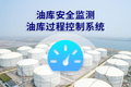油库过程控制系统