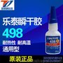 原装正品 乐泰498loctite498瞬干胶 适用金属与橡胶