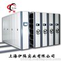 上海伊隔密集架档案架档案室密集柜厂家直销