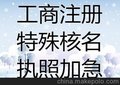 核名、加急受理出营业执照免预约、花都区