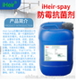 广州艾浩尔iHeir-Spray防霉抗菌剂(皮革防霉剂) 价格批发