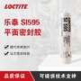 汉高 595 平面密封胶  硅橡胶垫片 胶