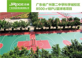杰锐体育硅PU球场适配指南
