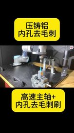 压铸铝内孔去毛刺，用msiy电主轴+内孔去毛刺刷