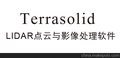 Terrasolid软件