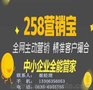 258营销宝优势_聊城258营销宝核心代