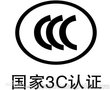 河南天润电气ccc认证公司，专业办理西安3c认证