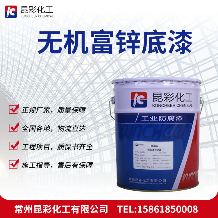供應 昆彩牌 無機富鋅底漆 鋅含量高