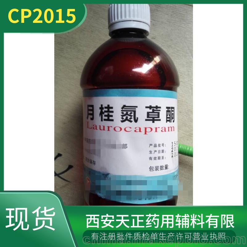 藥用級氮酮 油溶 水溶資質(zhì)齊全CP2020