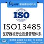 ISO13485医疗器械行业质量管理体系认证办理/全国地区可办理