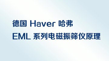 德国Haver EML 系列电磁筛分仪原理