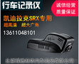 厂家供应 凯迪拉克SRX行车记录仪  欢迎致电咨询