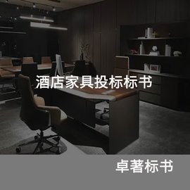 酒店家具投標(biāo)標(biāo)書