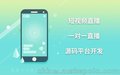 短视频源码仿抖音原生短视频源码APP系统开发可上线运营