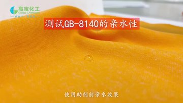 纺织品助剂亲水高宝后整理织物亲水挺滑硅油GB-8140