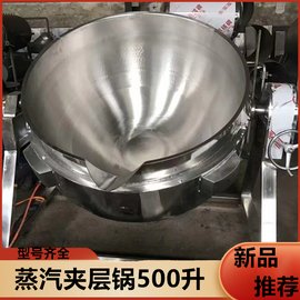 二手蒸煮夾層鍋 火鍋底料攪拌炒鍋不銹鋼出售閑置