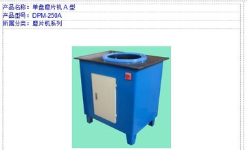 單盤磨片機(jī) 型號 DPM-300A庫號：M47614