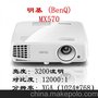 明基MX570投影机 3200流明 新款上市 商教两用 家用娱乐