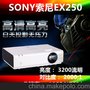 索尼EX250 液晶投影仪 超高性价比