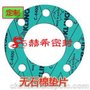 订制订做无石棉垫片 NON ASBESTOS GASKET JB/T720-1992