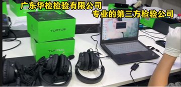 耳機(jī)驗(yàn)貨 外貿(mào)驗(yàn)貨公司 驗(yàn)貨服務(wù)