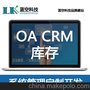  精品企业站 OA/CRM/ ERP库存后台等系统定制开发