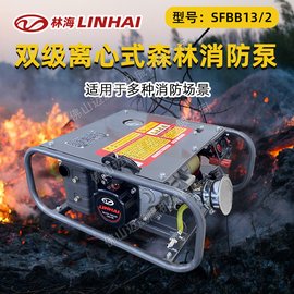 LINHAI林海森林消防滅火泵SFBB13/2雙極水冷離心泵抽水機(jī)
